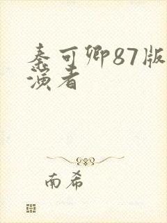 秦可卿87版扮演者