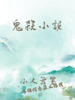 鬼杀小说