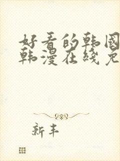 好看的韩国漫画韩漫在线免费