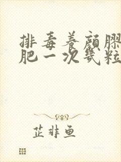 排毒养颜胶囊减肥一次几粒