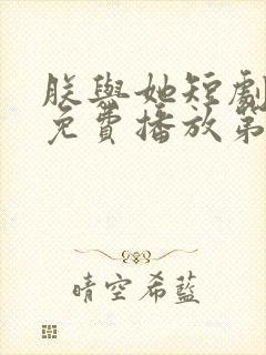 朕与她短剧全集免费播放第二季