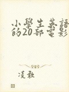 小学生英语必看的20部电影