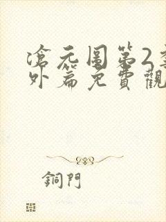 沧元图第2季番外篇免费观看