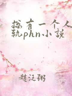 总有一个人要出轨phn小说