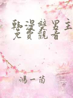 韩漫双男主漫画免费观看