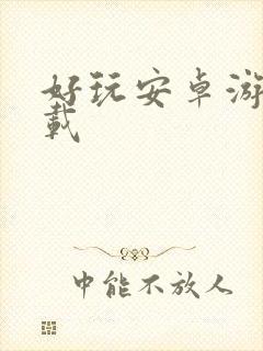 好玩安卓游戏下载