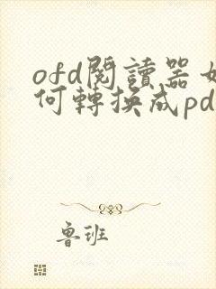 ofd阅读器如何转换成pdf格式