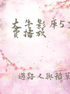 大牛影库5季免费播放
