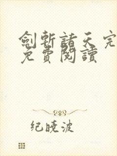 剑斩诸天完整版免费阅读