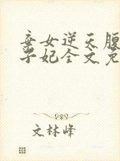 弃女逆天腹黑太子妃全文免费阅读全文