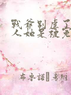 战爷别虐了,夫人她是被冤枉的全文免费阅读
