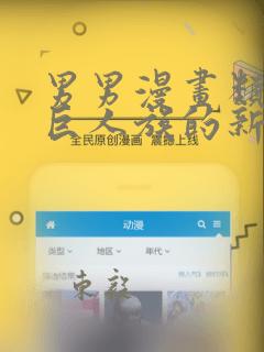 男男漫画类似于巨人族的新娘：结局+番外