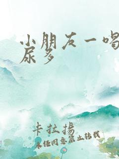 小朋友一喝水就尿多