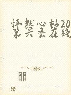 怦然心动20岁第六季在线观看免费