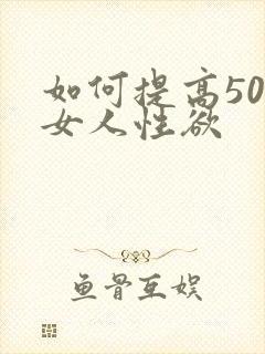 如何提高50岁女人性欲