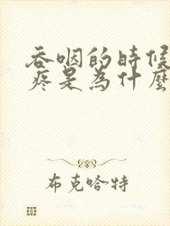 吞咽的时候下巴疼是为什么