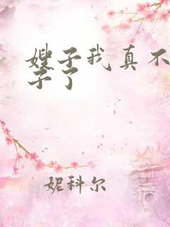 嫂子我真不是傻子了