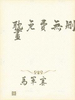 耽免费无删减漫画