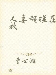 人妻超碰在线播放