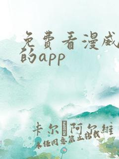 免费看漫威漫画的app