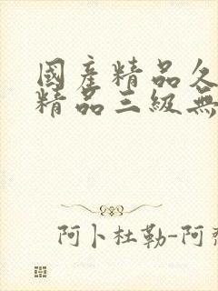国产精品久久久精品三级无