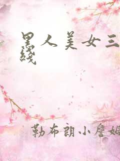 黑人美女三级在线