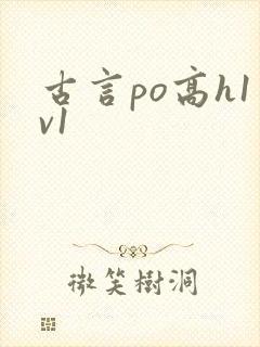 古言po高h1v1