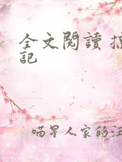 全文阅读 掠天记