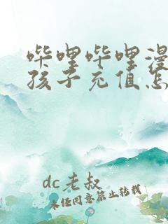 哔哩哔哩漫画小孩子充值怎么退款