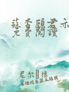 苏杳顾君亦全集免费阅读