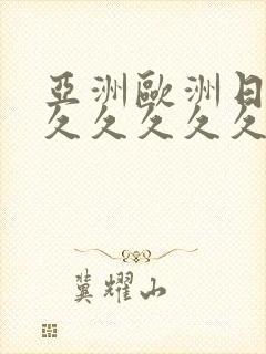 亚洲欧洲日韩久久久久久久久av