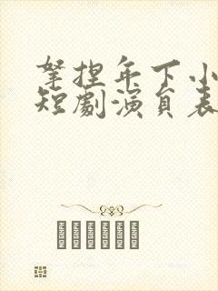 拿捏年下小娇夫短剧演员表