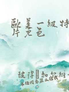 欧美一级特黄大片免色