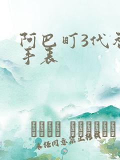 阿巴町3代智能手表