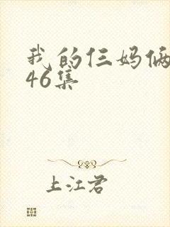 我的仨妈俩爸第46集