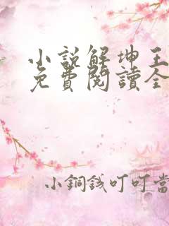 小说解坤王翠花免费阅读全文