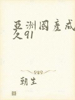 亚洲国产成人久久91