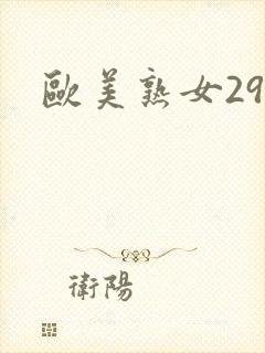 欧美熟女29p