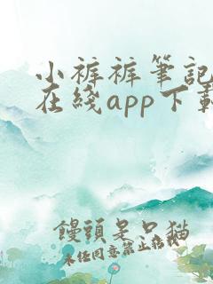 小裤裤笔记韩漫在线app下载