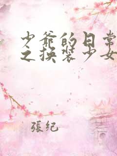 少爷的日常生活之换装少女动漫