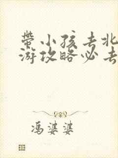 带小孩去北京旅游攻略必去景点