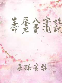 生辰八字姓名算命免费测试