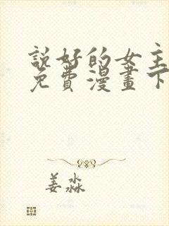 说好的女主角呢免费漫画下拉式