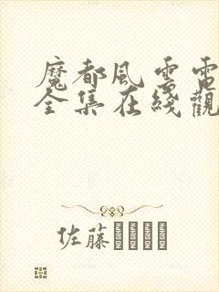 魔都风云电视剧全集在线观看免费
