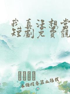 我真没想当皇上短剧免费观看