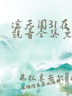 沧元图31在线观看全集免费高清