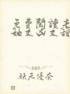 免费阅读老祖宗她又凶又甜全文