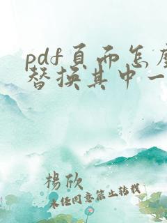 pdf页面怎么替换其中一页