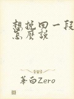 想挽回一段感情怎么说
