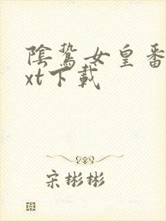 阴鸷女皇番外txt下载